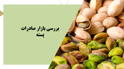 بررسی بازار صادرات پسته